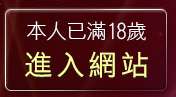 本人已滿18歲，離開流精歲月論壇
