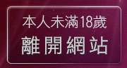 本人未滿18歲，離開流精歲月論壇